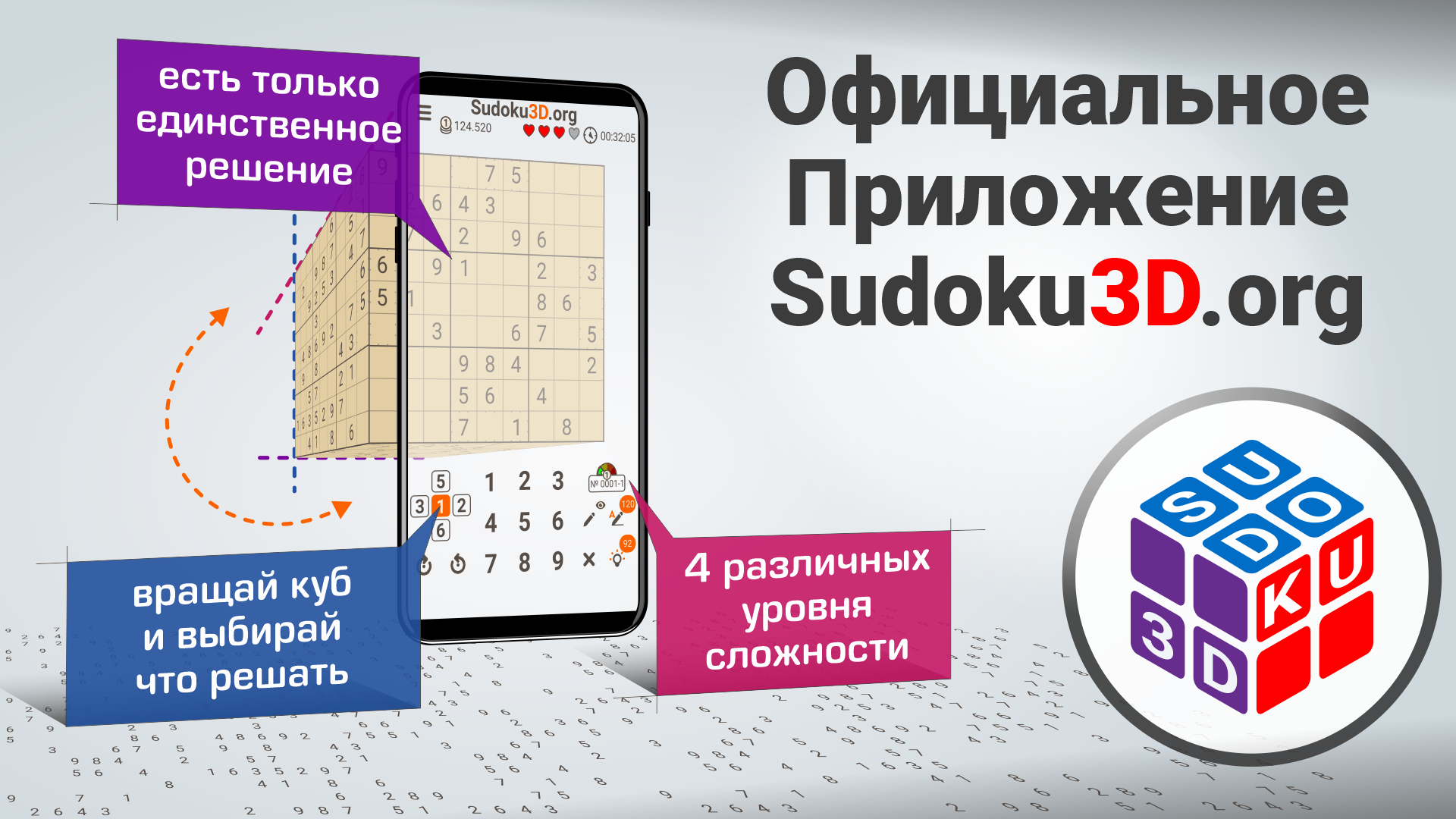 Изображение: Судоку 3Д от Sudoku3D.org