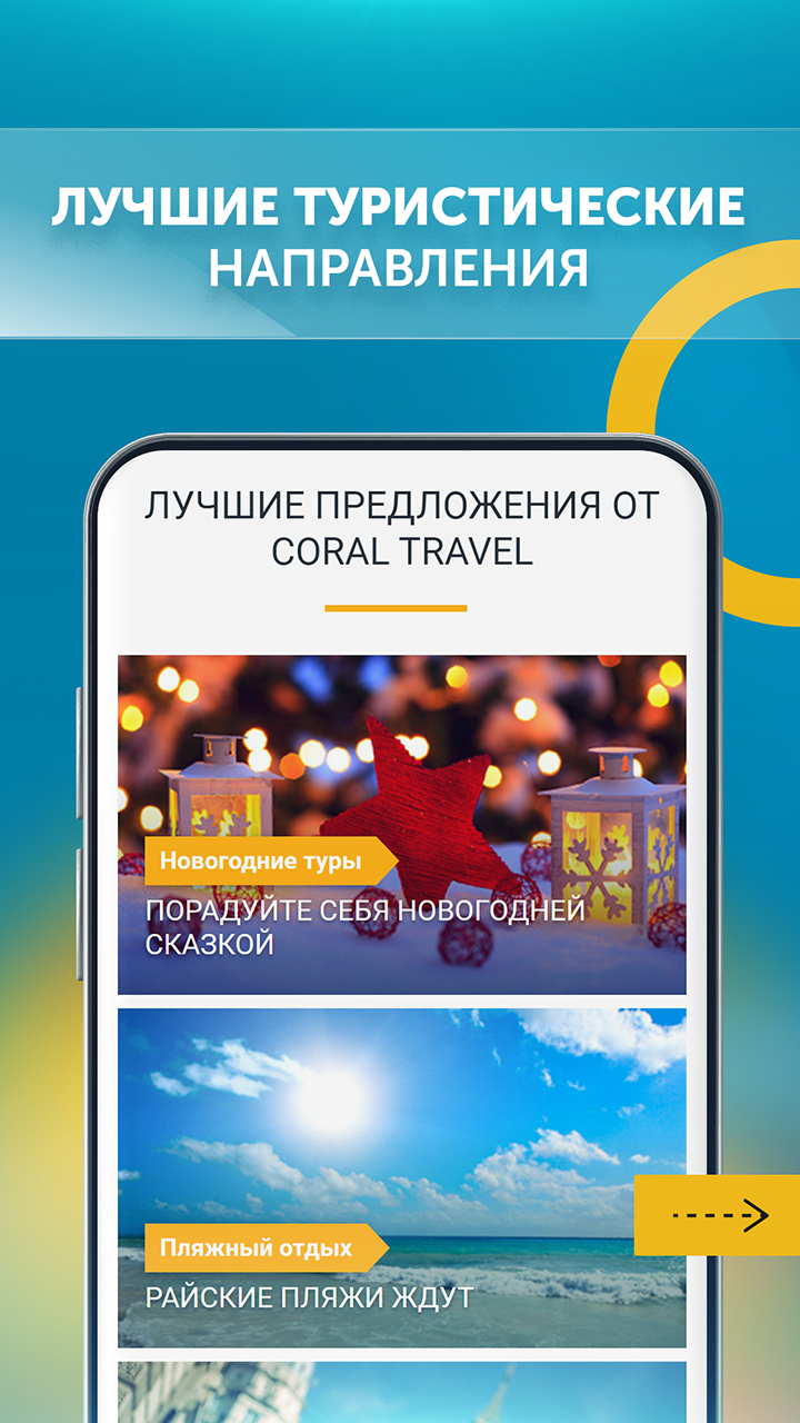 CORAL TRAVEL турагентство скачать бесплатно Путешествия на Android из  каталога RuStore от Travel Dev