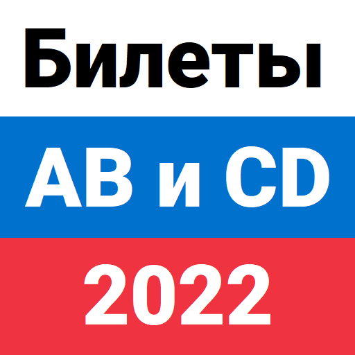 Изображение: Билеты ПДД ГИБДД 2022 ABM и CD