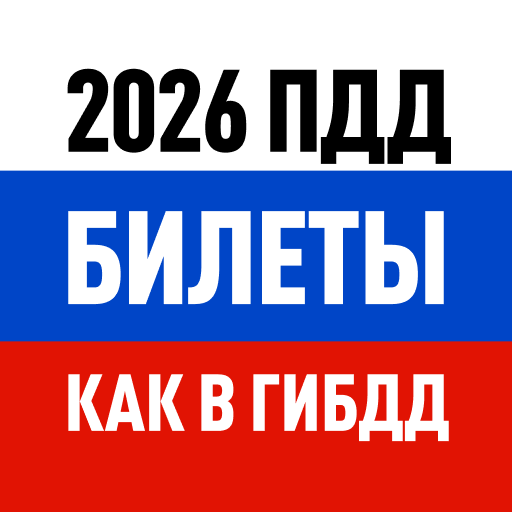 Билеты ПДД 2026 и Экзамен ПДД онлайн