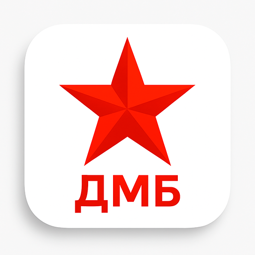 ДМБ Таймер — иконка