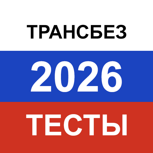 Транспортная безопасность 2026. Актуальные вопросы — иконка