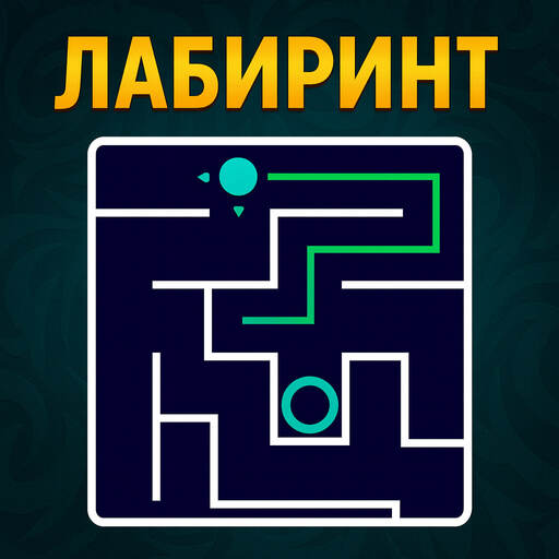 Лабиринт играть - Maze Game — иконка