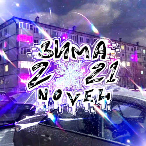 Зима 2021 новелла — иконка