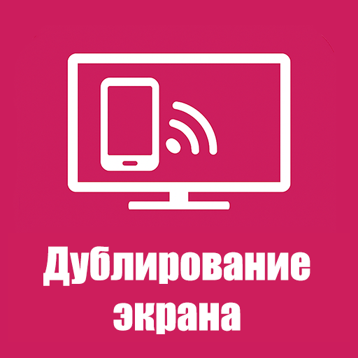 Дублирование экрана LG TV — иконка