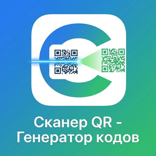 Сканер QR - Генератор кодов — иконка