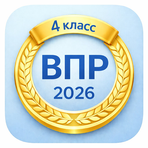 ВПР 4 класс — иконка