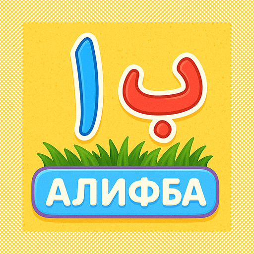 АлифБа – арабский алфавит легко — иконка