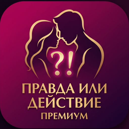 Правда или действие для пар: Премиум — иконка