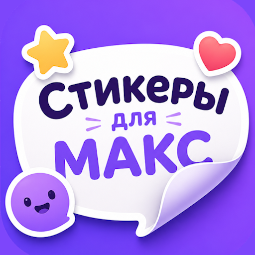 Стикеры для МАКС МАХ — иконка