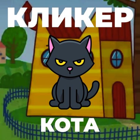 Кликер Животных - Кликер Кота. ПРОСТОЙ КЛИКЕР! — иконка