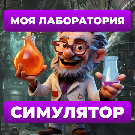 Моя Лаборатория – Симулятор. Симулятор Лаборатории — иконка