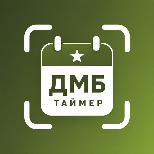 ДМБ Таймер дембель календарь – Считайте дни — иконка