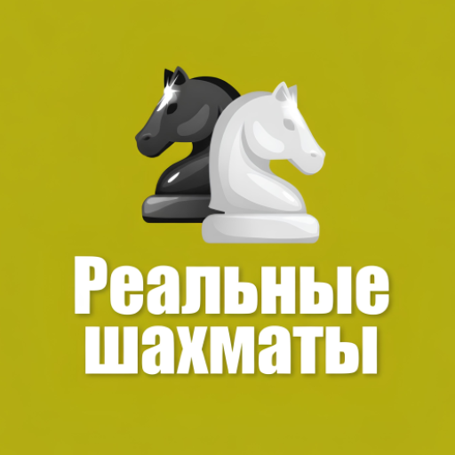 Реальные шахматы — иконка