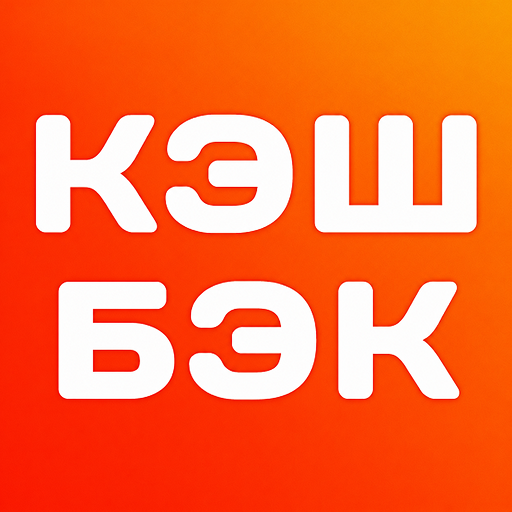 Кэшбэк с Алиэкспресс, с чеков и за любые покупки — иконка