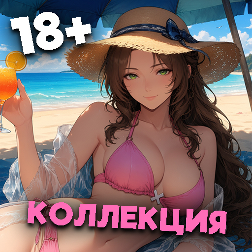 Собери Коллекцию Девушек 18+ — иконка