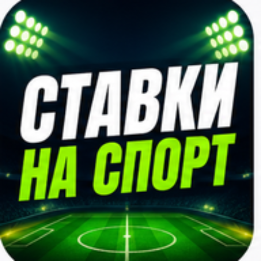 Ставки на спорт — БК, матчи и фрибеты — иконка