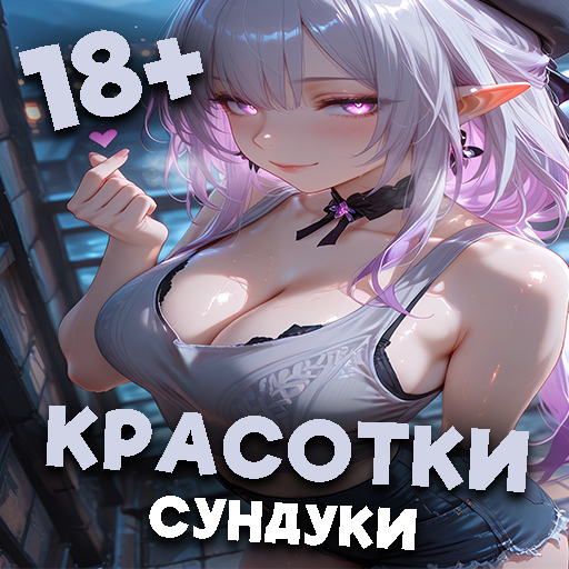Красотки из Сундуков 18+ Без рекламы — иконка