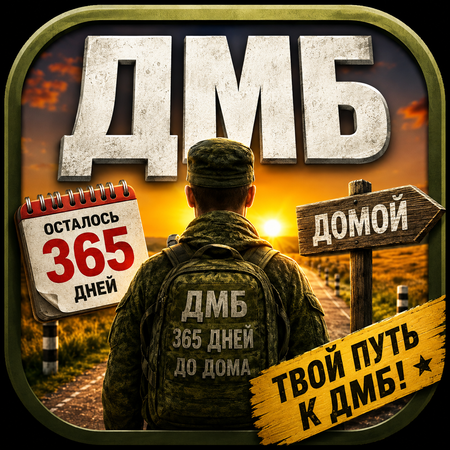 ДМБ Таймер — Дорога домой — иконка
