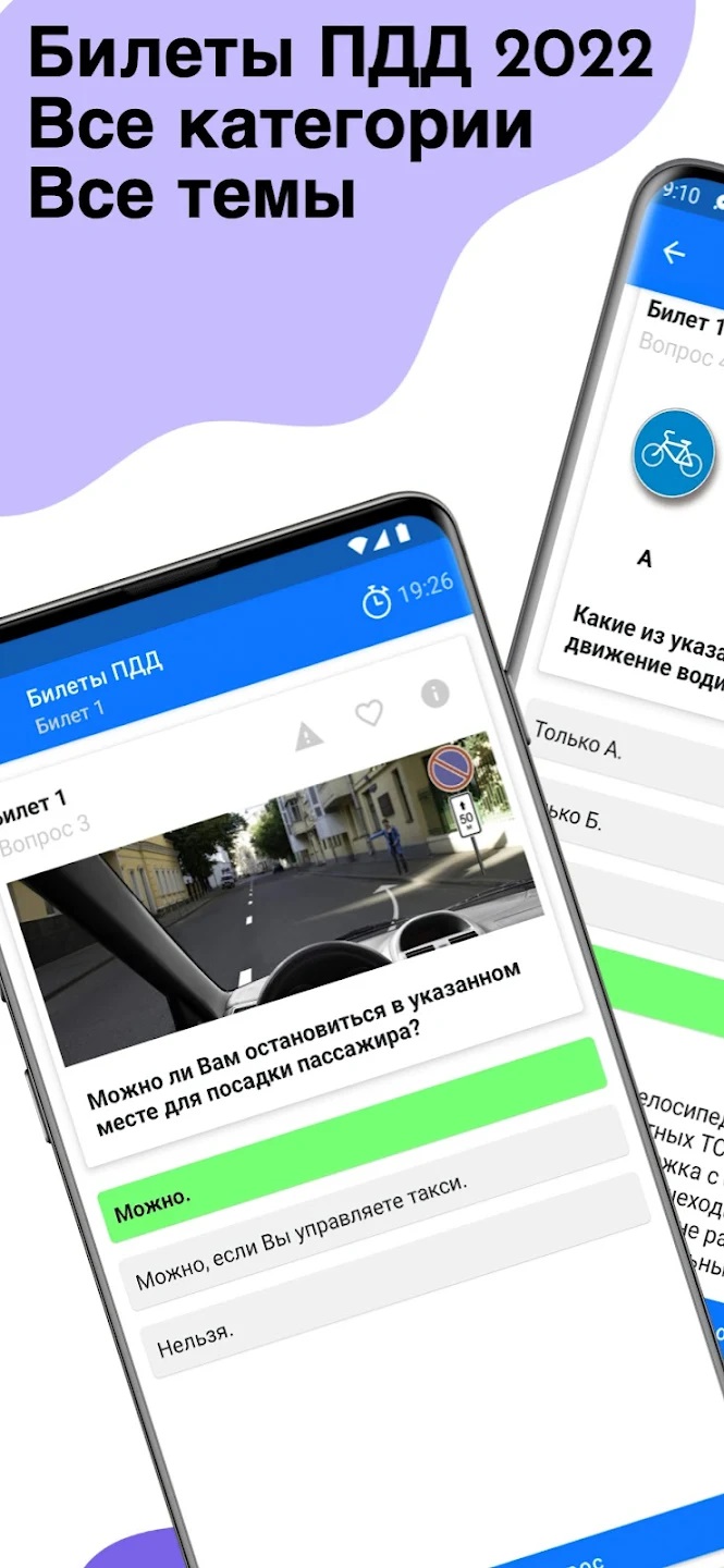 Билеты ПДД 2022 – скачать приложение для Android – Каталог RuStore