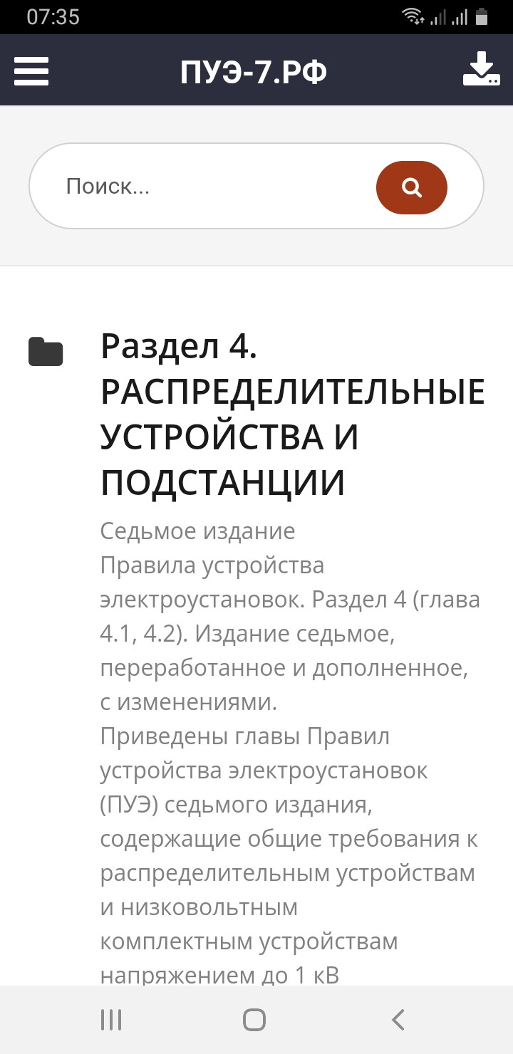 ПУЭ-7 скачать бесплатно Образование на Android из каталога RuStore от ИП  Сергеев Александр Геннадьевич