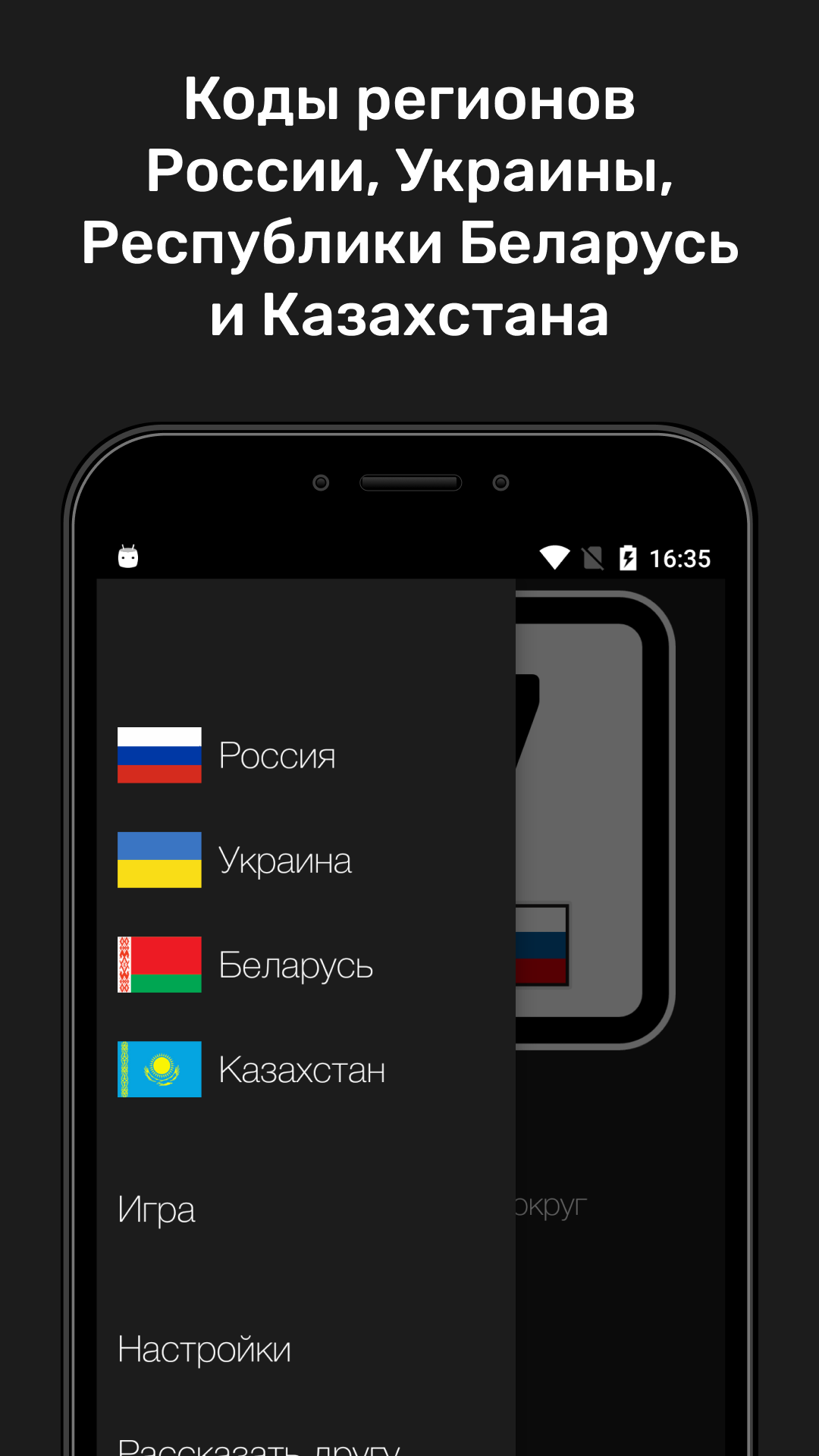 Коды регионов скачать бесплатно Транспорт и навигация на Android из  каталога RuStore от ООО «Реактив Фон»