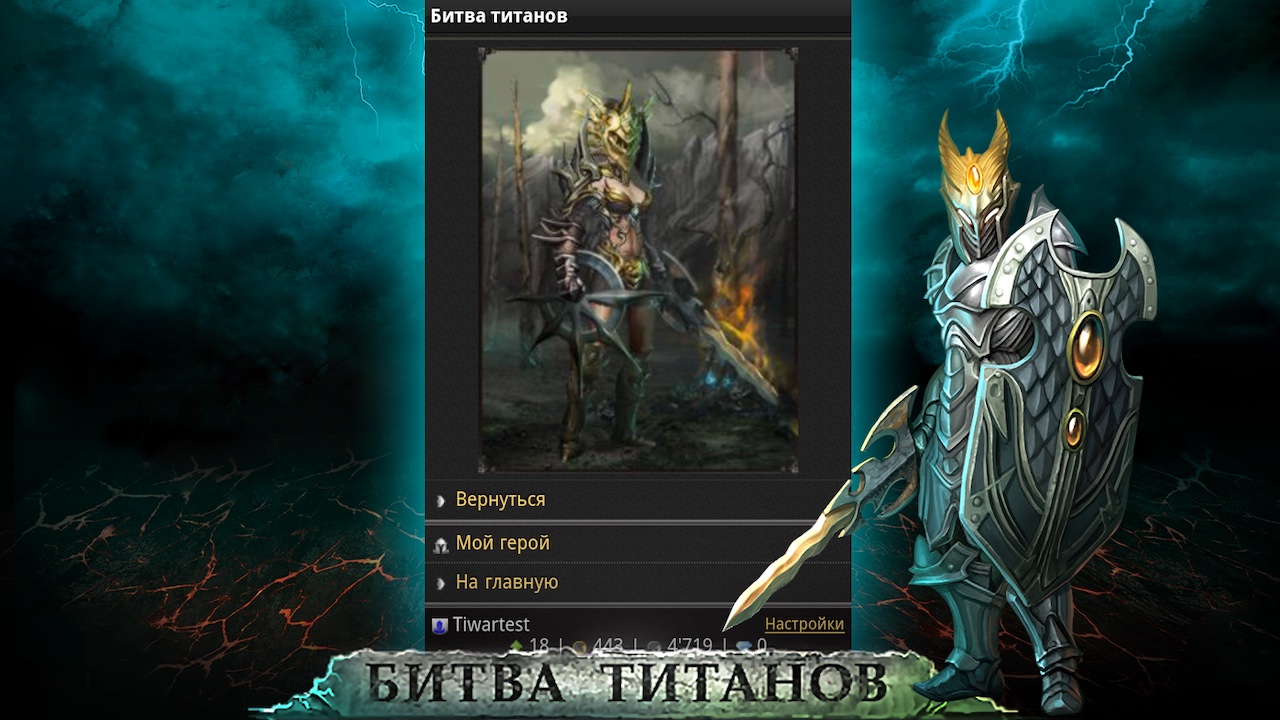 Битва Титанов Онлайн скачать бесплатно Ролевые на Android из каталога  RuStore от Overmobile