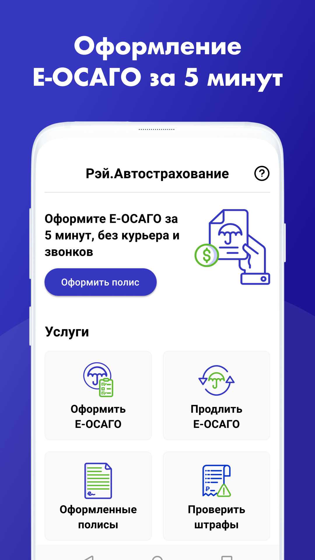 ОСАГО и КАСКО онлайн – скачать приложение для Android – Каталог RuStore