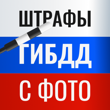 Приложение для штрафов авто