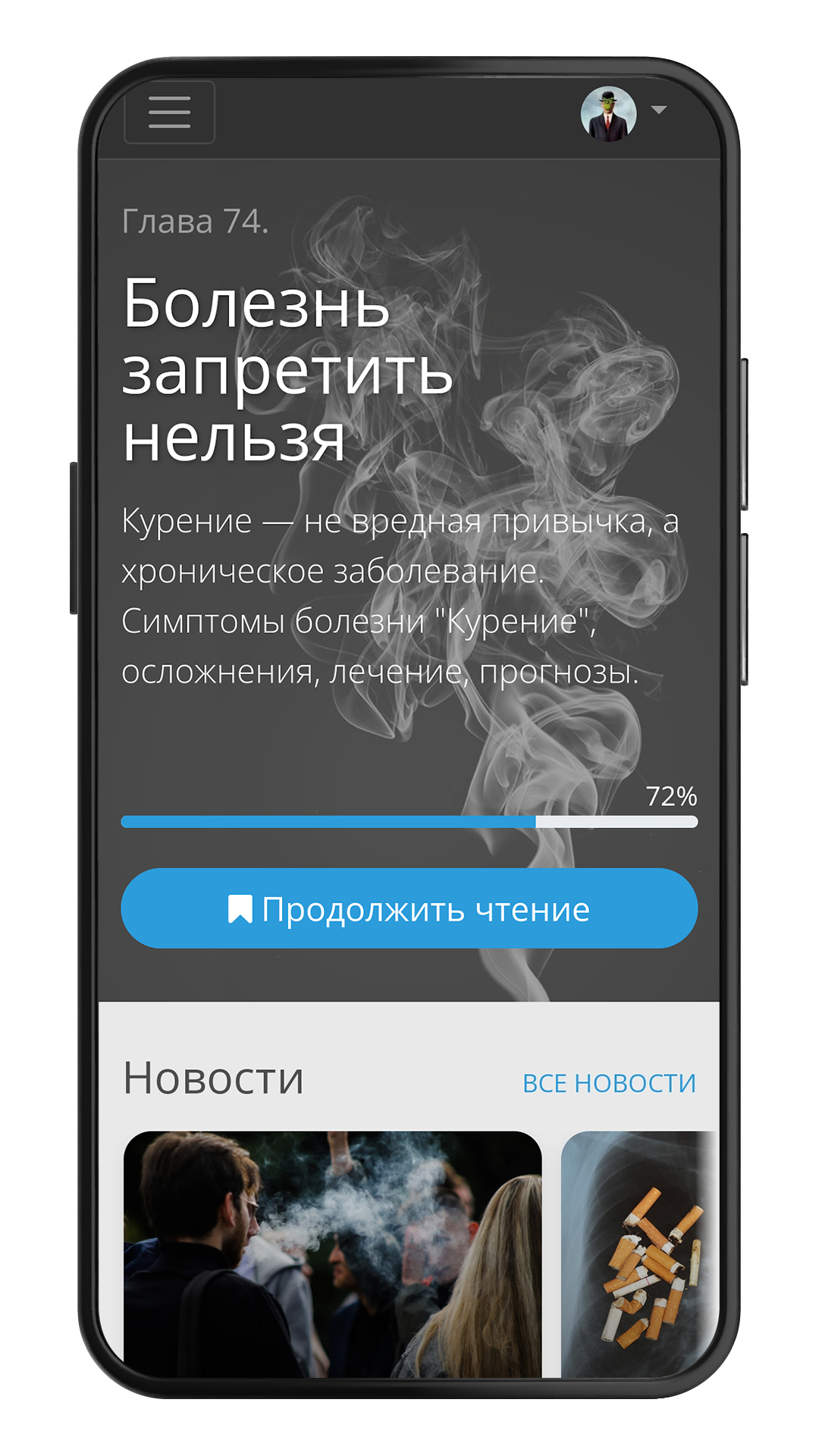 Курить, чтобы бросить! скачать бесплатно Здоровье на Android из каталога  RuStore от ООО 