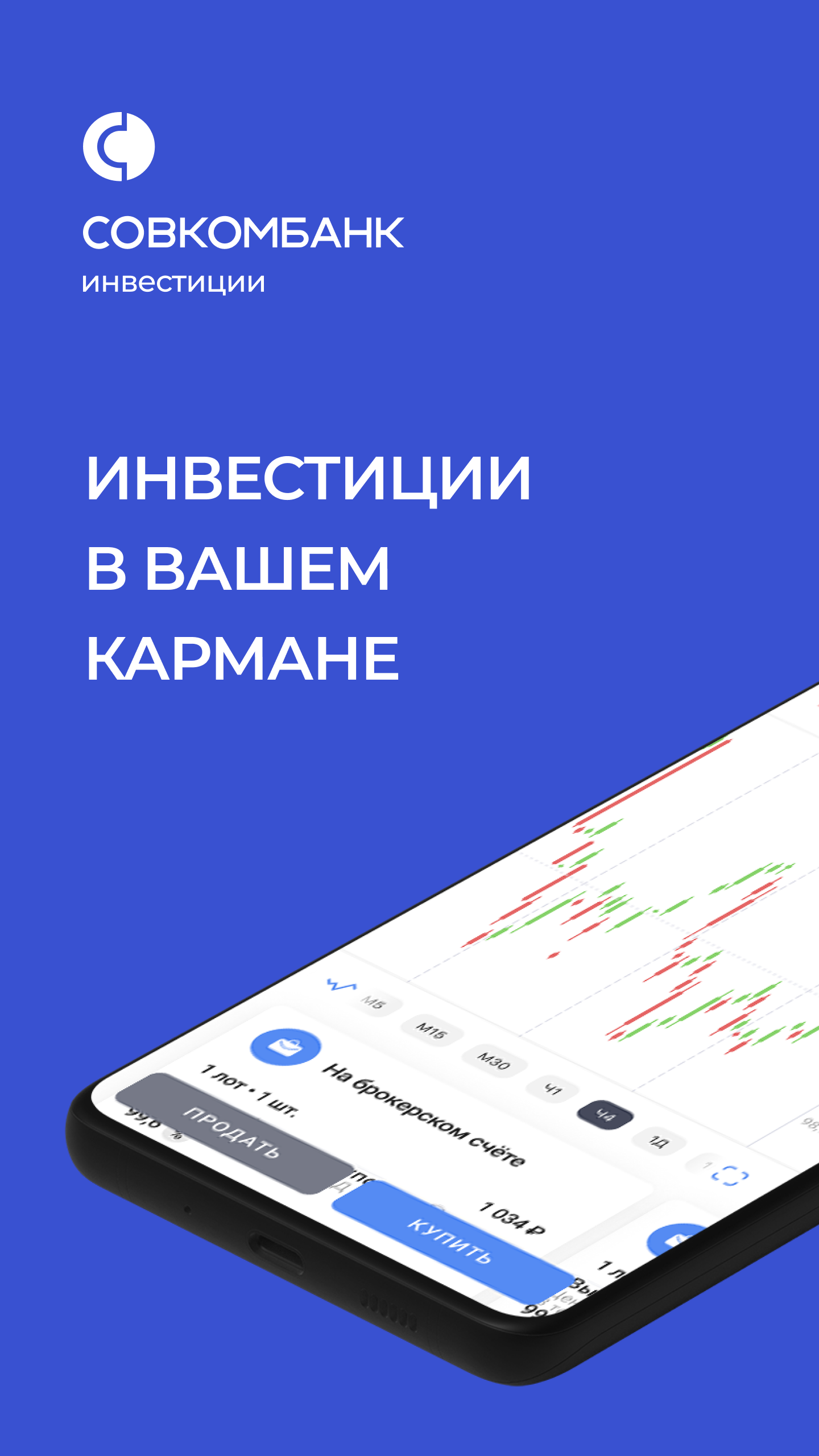 Совкомбанк Инвестиции скачать бесплатно Финансы на Android из каталога  RuStore от Публичное акционерное общество «Совкомбанк»