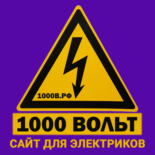 Изображение: 1000Вольт.рф - для электриков