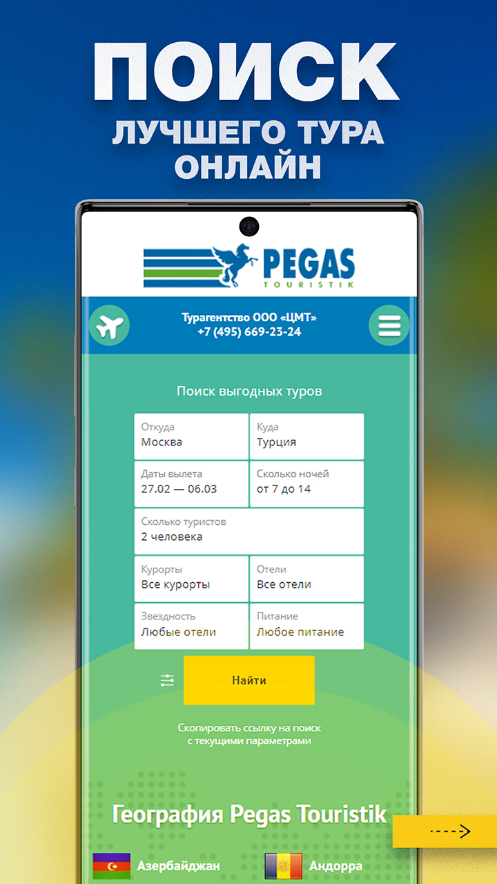 Pegas Touristik - Поиск туров скачать бесплатно Путешествия на Android из  каталога RuStore от Travel Dev