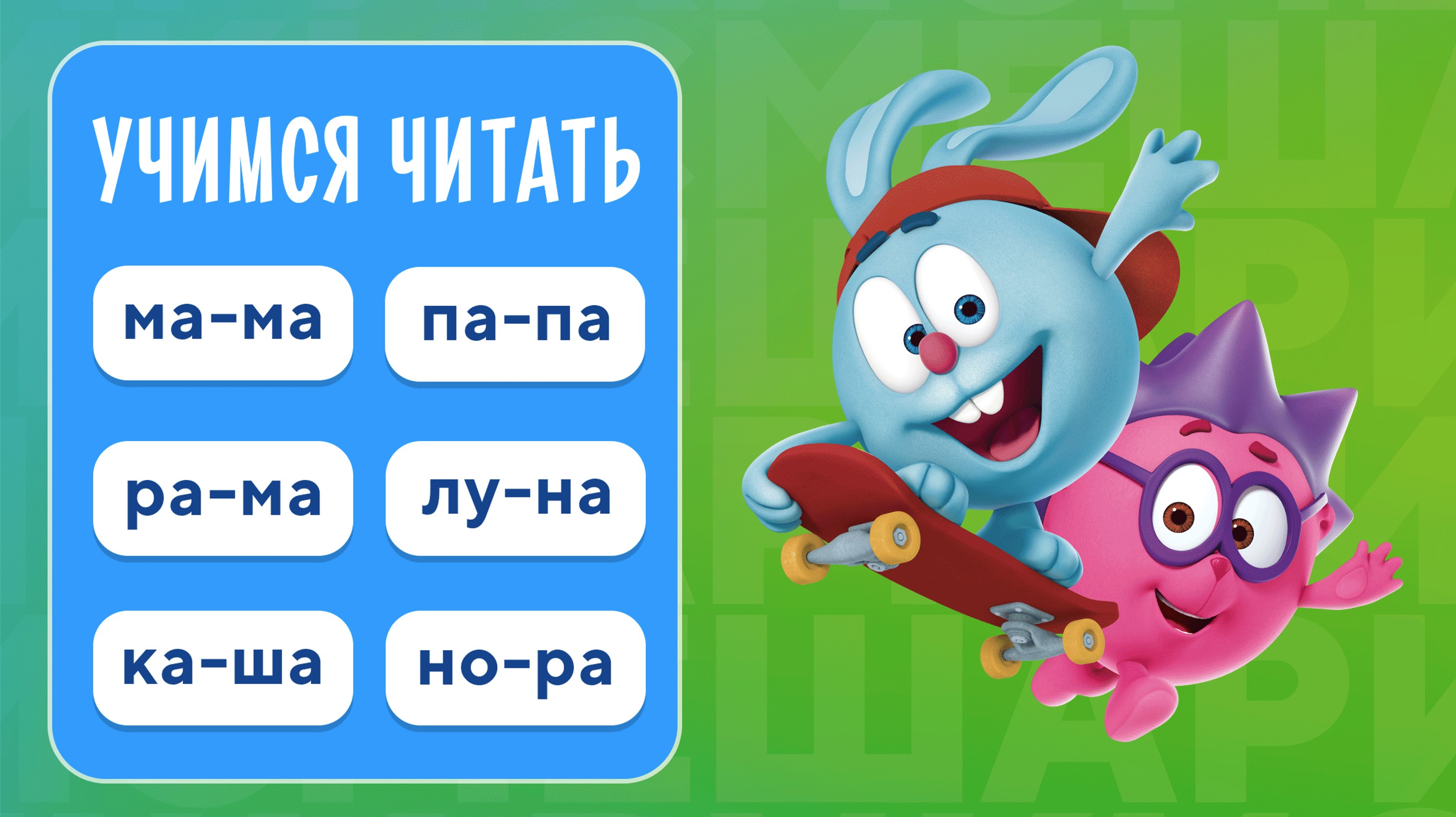 Учимся читать Азбука Смешарики – скачать приложение для Android – Каталог  RuStore