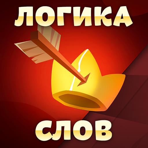 Логика Слов - Игра На Логику – Скачать Приложение Для Android.