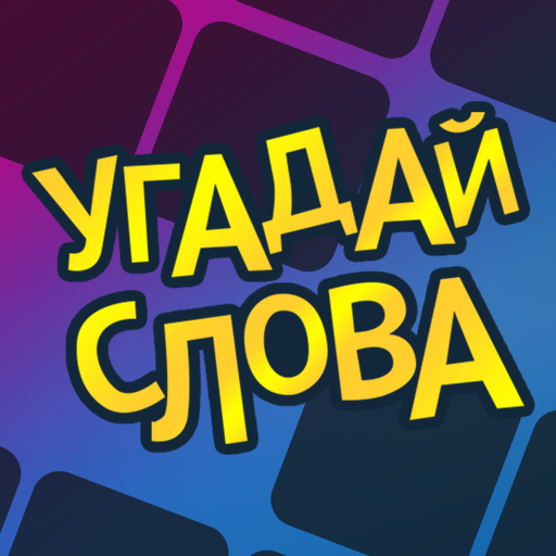 Игра УГАДАЙ СЛОВО ТД Дворики № 17394