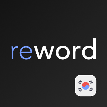 Корейский язык с ReWord. Учить корейские слова — иконка