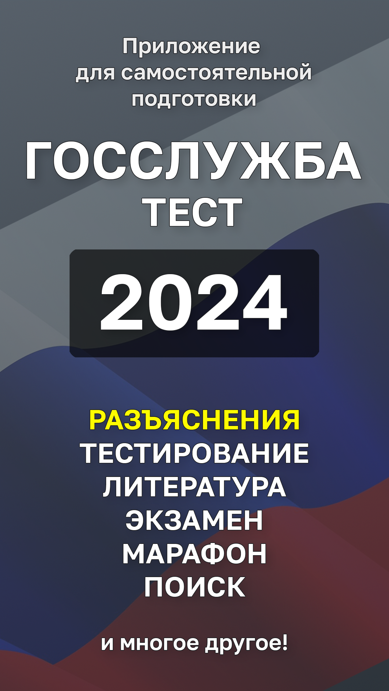 Госслужба Тест 2024 +Пояснения скачать бесплатно Образование на Android из  каталога RuStore от БЛЭК СПУН