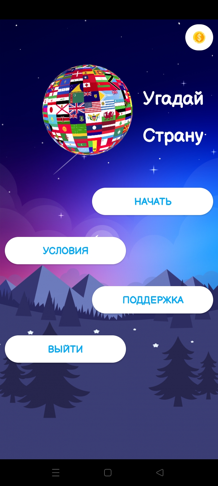 Угадай страну скачать бесплатно Образование на Android из каталога RuStore  от Дегтярёв Артём Витальевич