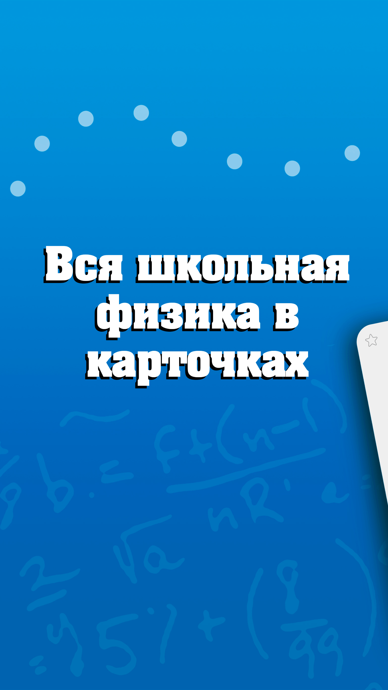 Физика - школьный курс скачать бесплатно Образование на Android из каталога  RuStore от StudyCards team