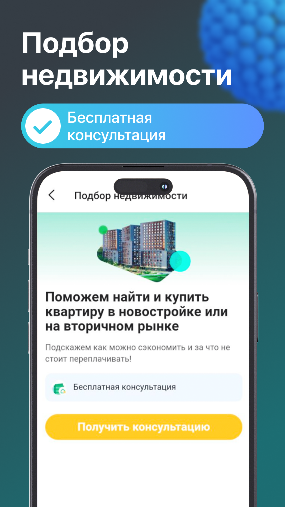 Дом PRO - недвижимость России. Ипотека. ЕГРН клик скачать бесплатно Финансы  на Android из каталога RuStore от Балюк Алексей Эдуардович