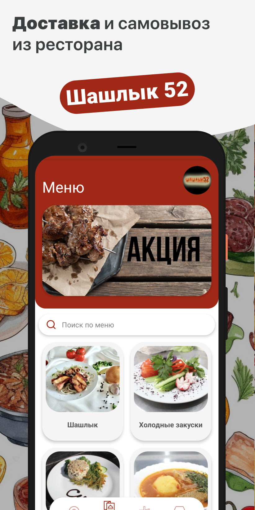 Кафе Шашлык 52 скачать бесплатно Еда и напитки на Android из каталога  RuStore от ООО 