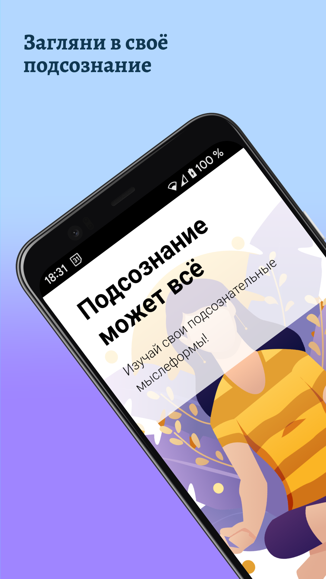 Подсознание Может Всё! скачать бесплатно Образ жизни на Android из каталога  RuStore от Дмитрий Паскаль