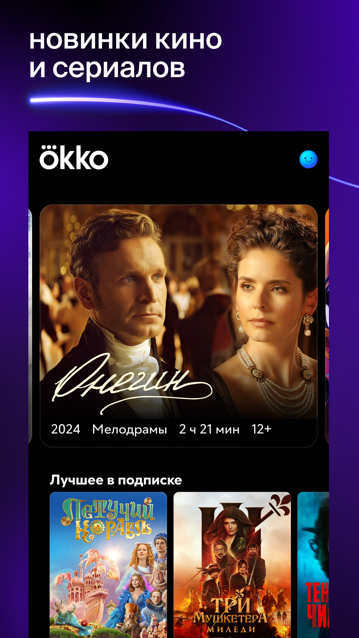 Okko: кино, сериалы, спорт, ТВ скачать бесплатно Развлечения на Android из  каталога RuStore от Okko LLC