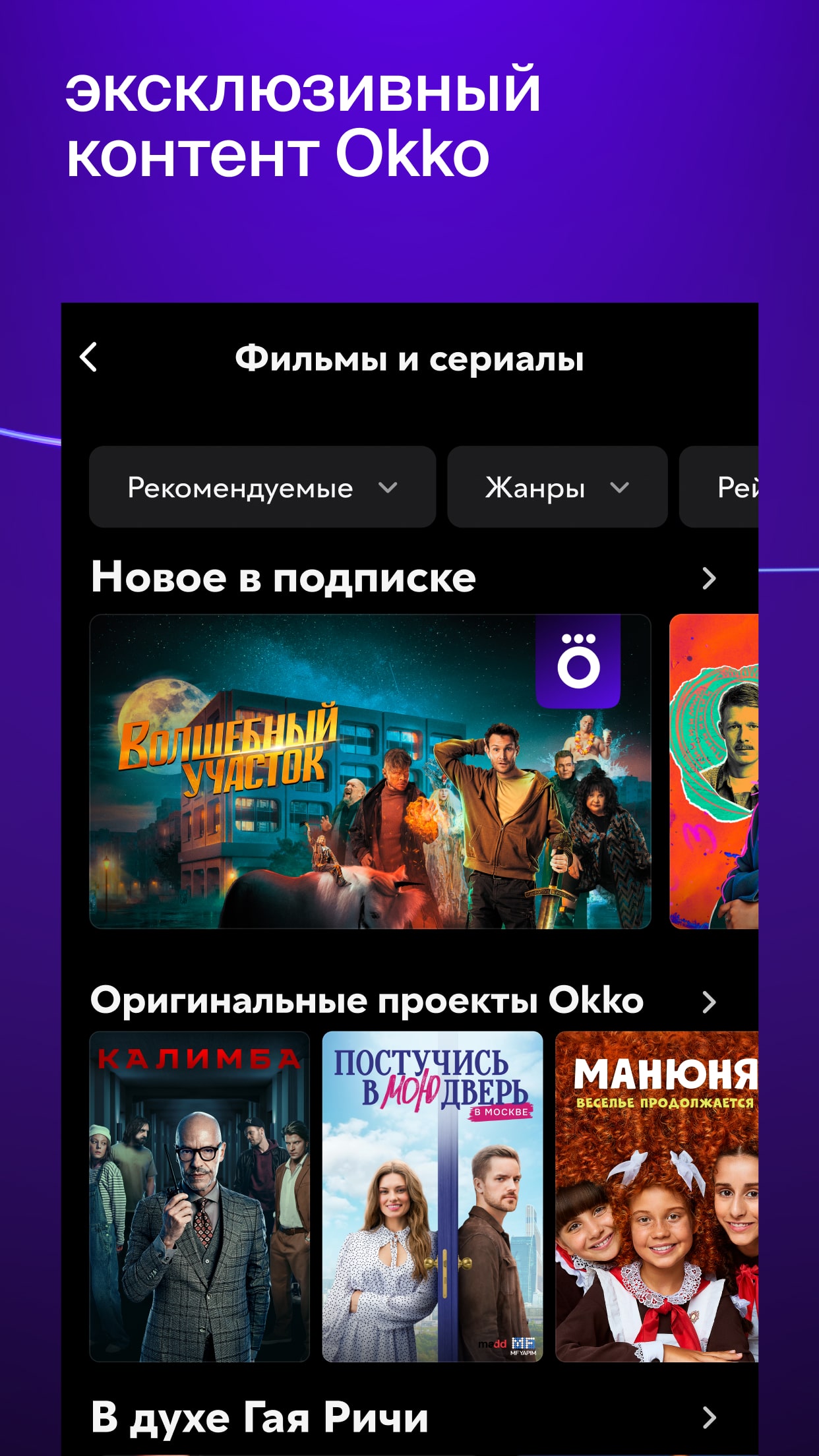 Okko: кино, сериалы, спорт, ТВ скачать бесплатно Развлечения на Android из  каталога RuStore от Okko LLC