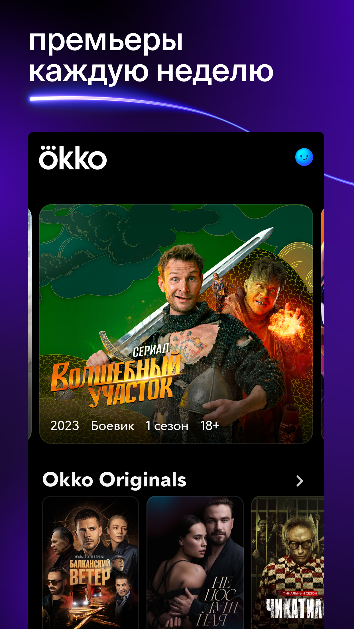 Okko: кино, сериалы, спорт, ТВ скачать бесплатно Развлечения на Android из  каталога RuStore от Okko LLC