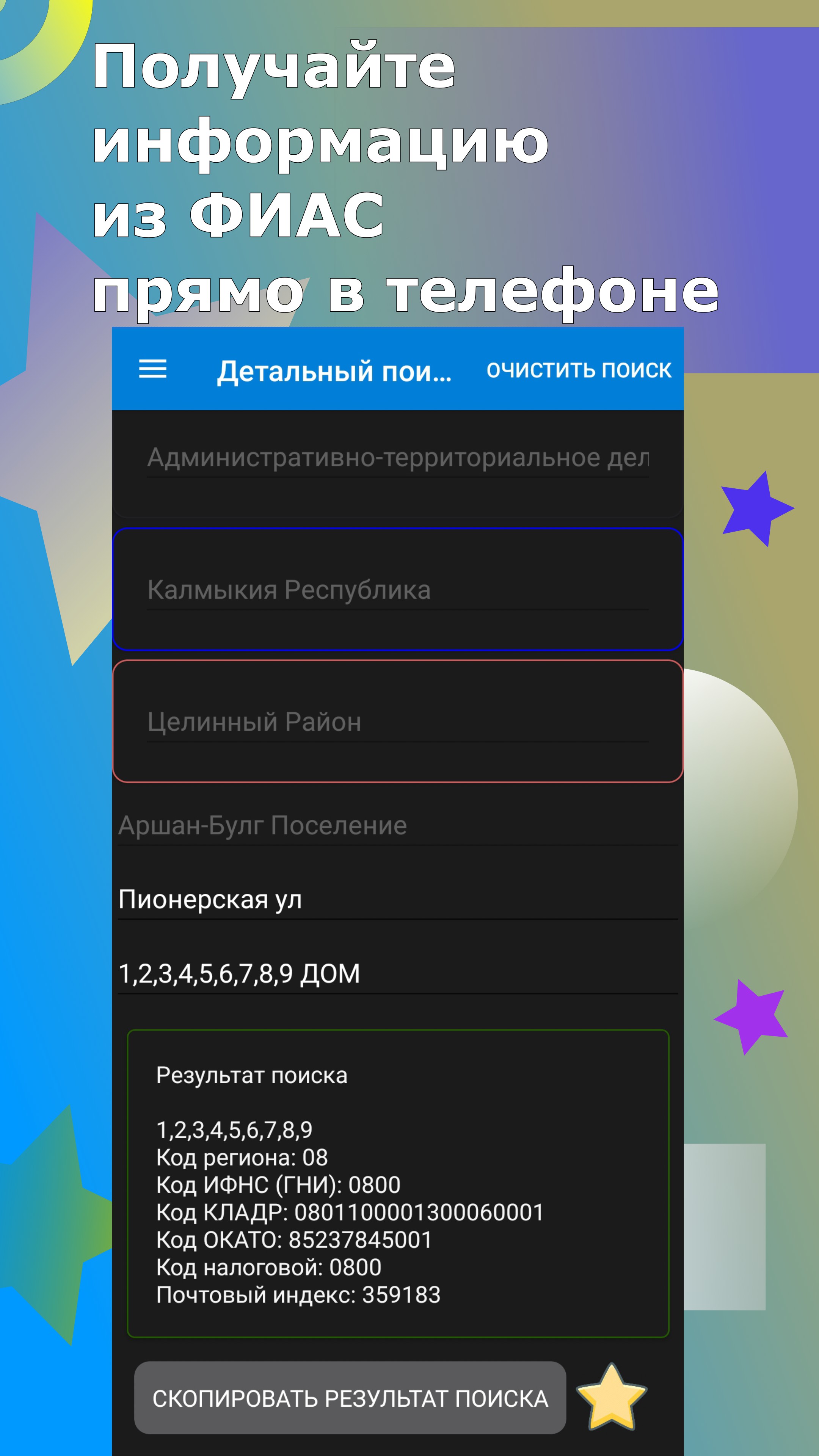 FIAS-off – ФИАС у вас в кармане скачать бесплатно Полезные инструменты на  Android из каталога RuStore от Пантелеев Антон Дмитриевич