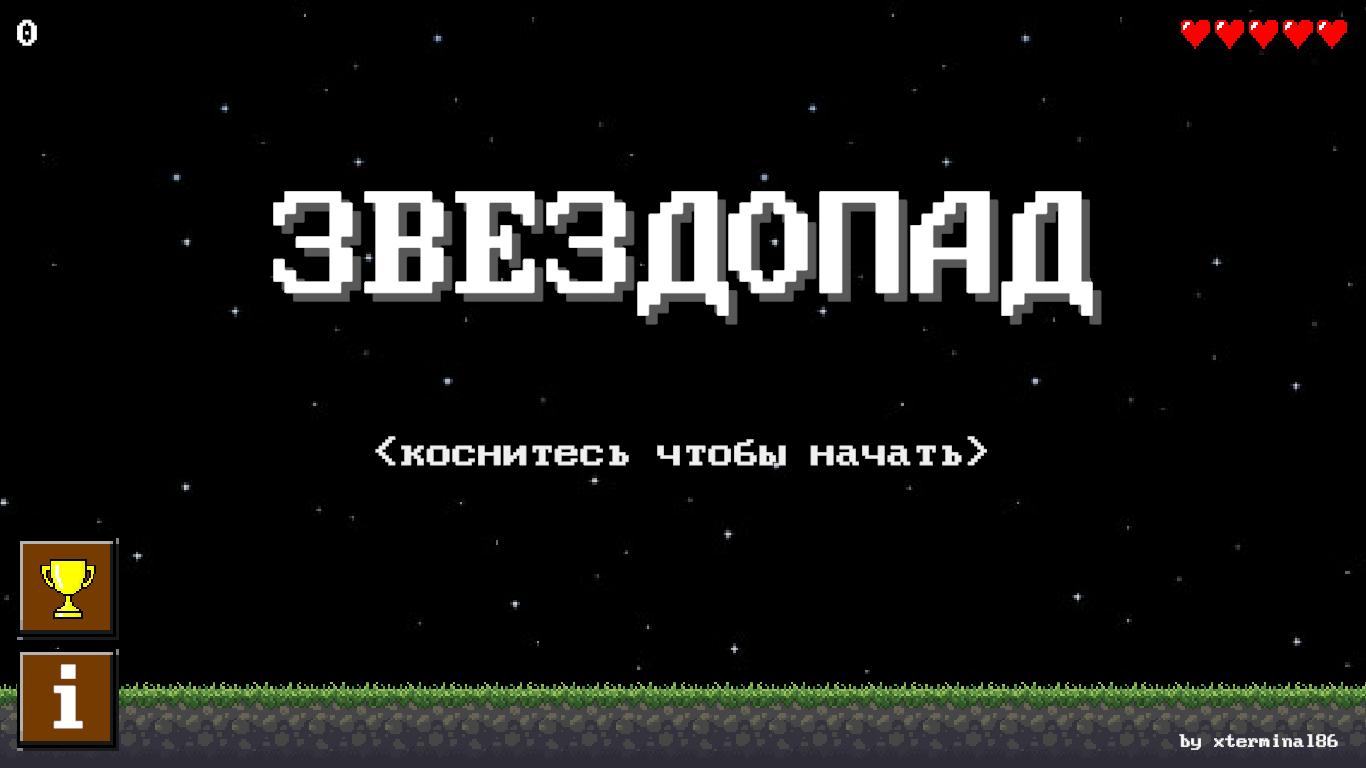 Звездопад скачать бесплатно Аркады на Android из каталога RuStore от  Смирнов Николай Павлович