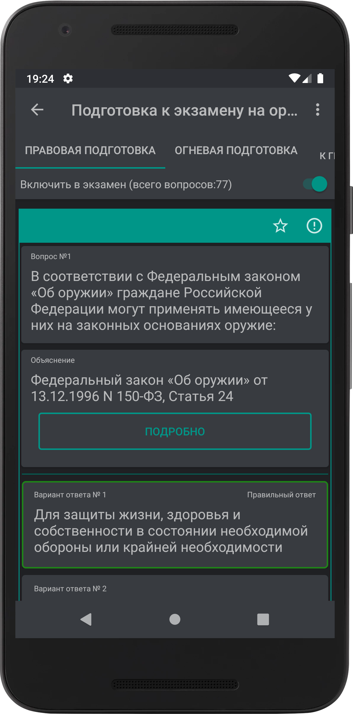 Экзамен на оружие 2024 скачать бесплатно Образование на Android из каталога  RuStore от Волотковский Илья Юрьевич