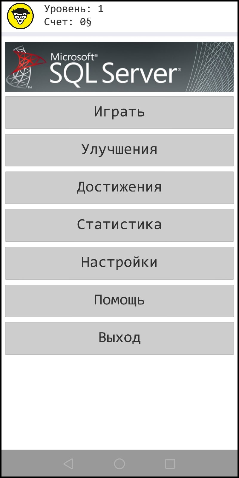 MS SQL Тренажер скачать бесплатно Головоломки на Android из каталога  RuStore от Тарасов Роман Евгеньевич